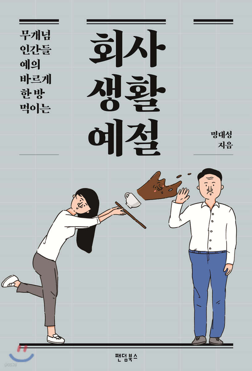 회사생활예절