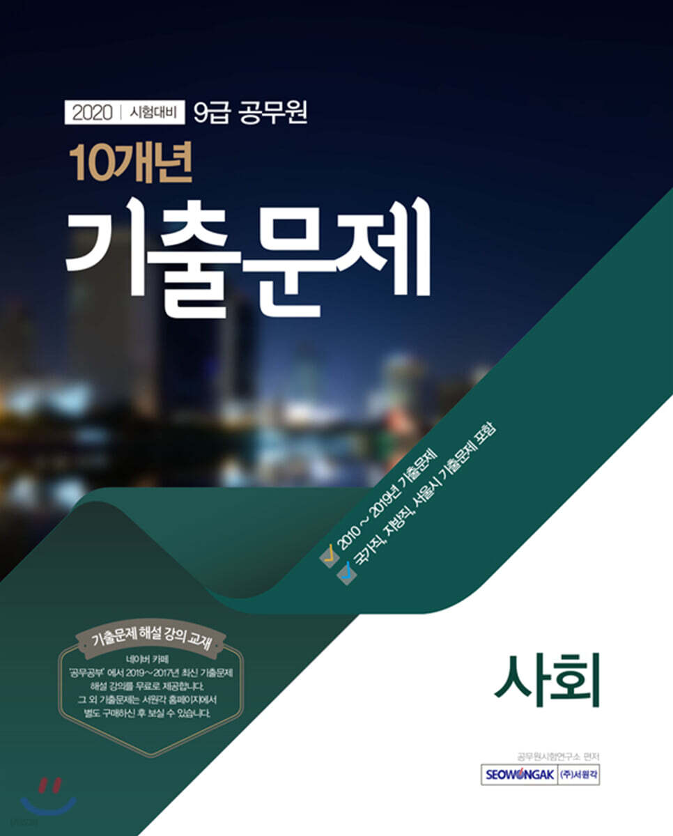 2020 9급 공무원 10개년 기출문제 사회