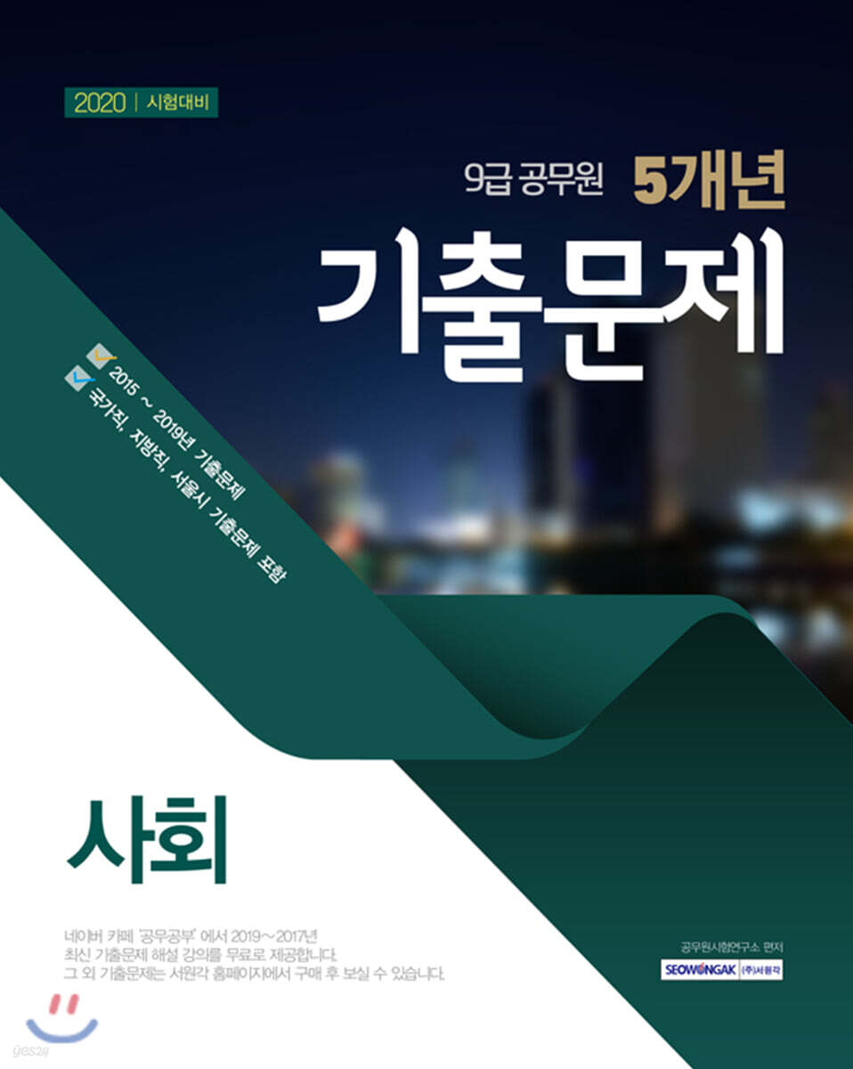 2020 9급 공무원 5개년 기출문제 사회