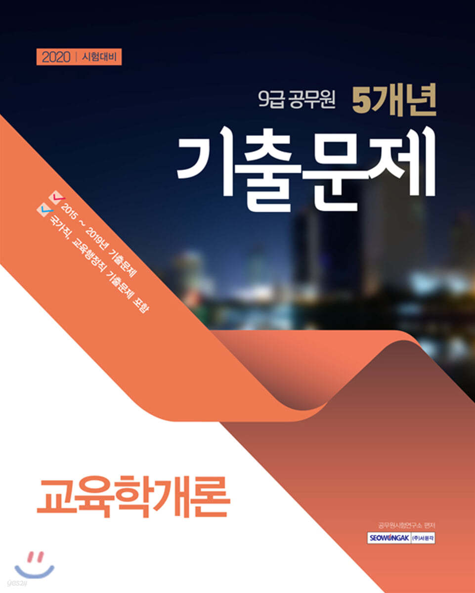 2020 9급 공무원 5개년 기출문제 교육학개론