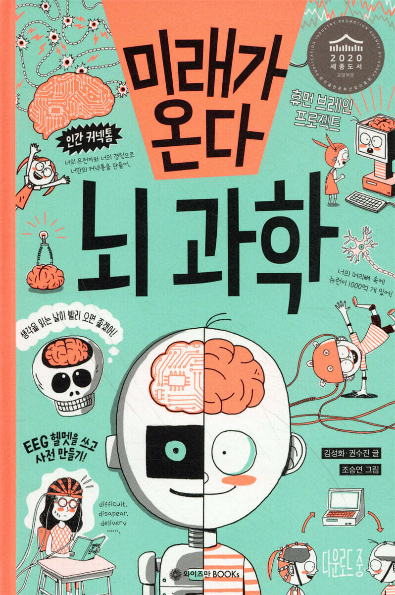 미래가 온다, 뇌과학