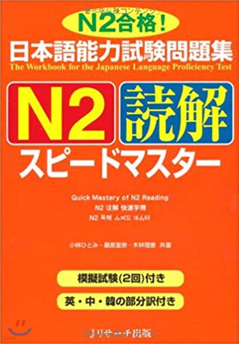 日本語能力試驗問題集N2讀解スピ-ドマスタ- N2合格!