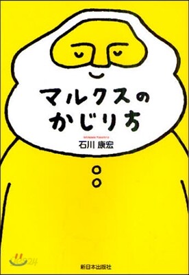 マルクスのかじり方