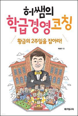 허쌤의 학급경영 코칭 : 황금의 2주일을 잡아라!