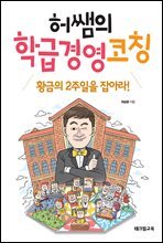 허쌤의 학급경영 코칭 : 황금의 2주일을 잡아라!