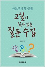 하브루타의 실제 교실이 살아 있는 질문 수업