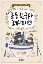 초등 한국사 레시피 2 : 남한산성 이야기부터 지금 우리 이야기까지