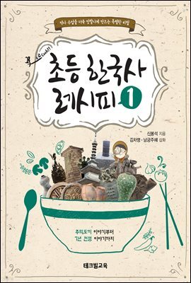 초등 한국사 레시피 1 : 주먹도끼 이야기부터 7년 전쟁 이야기까지