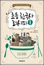 초등 한국사 레시피 1 : 주먹도끼 이야기부터 7년 전쟁 이야기까지