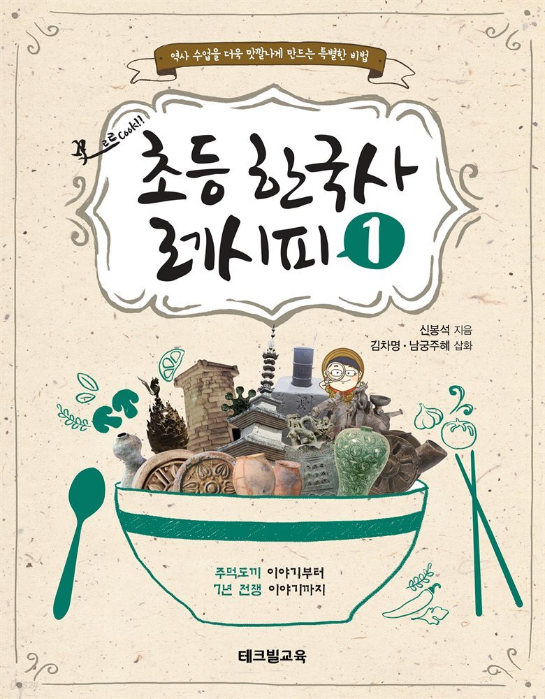 초등 한국사 레시피 1