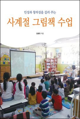 인성과 창의성을 길러 주는 사계절 그림책 수업