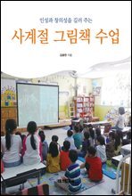 인성과 창의성을 길러 주는 사계절 그림책 수업