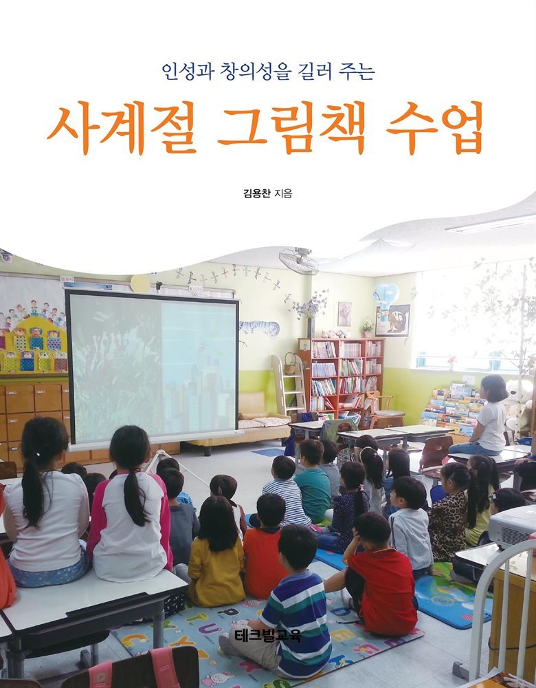 인성과 창의성을 길러 주는 사계절 그림책 수업