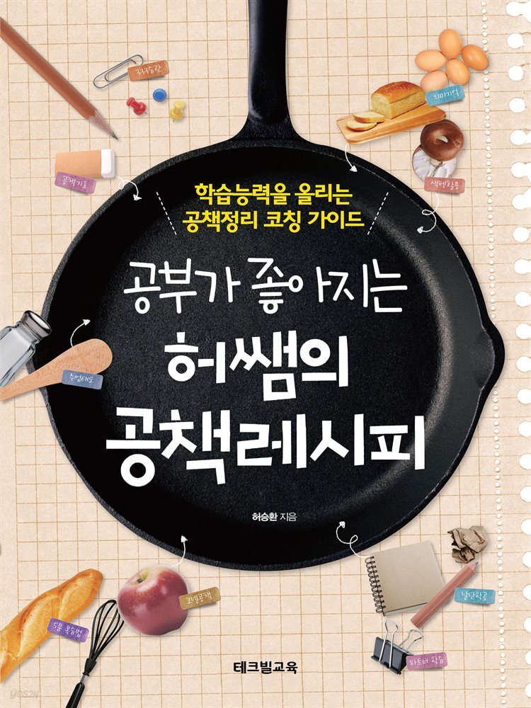 공부가 좋아지는 허쌤의 공책레시피