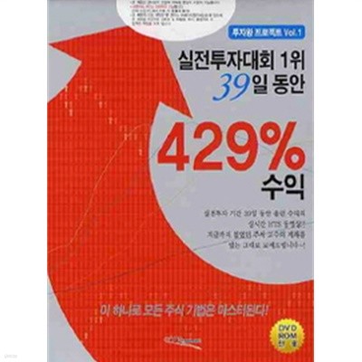 실전투자대회 1위 39일 동안 429% 수익 (책 + DVD 4장)