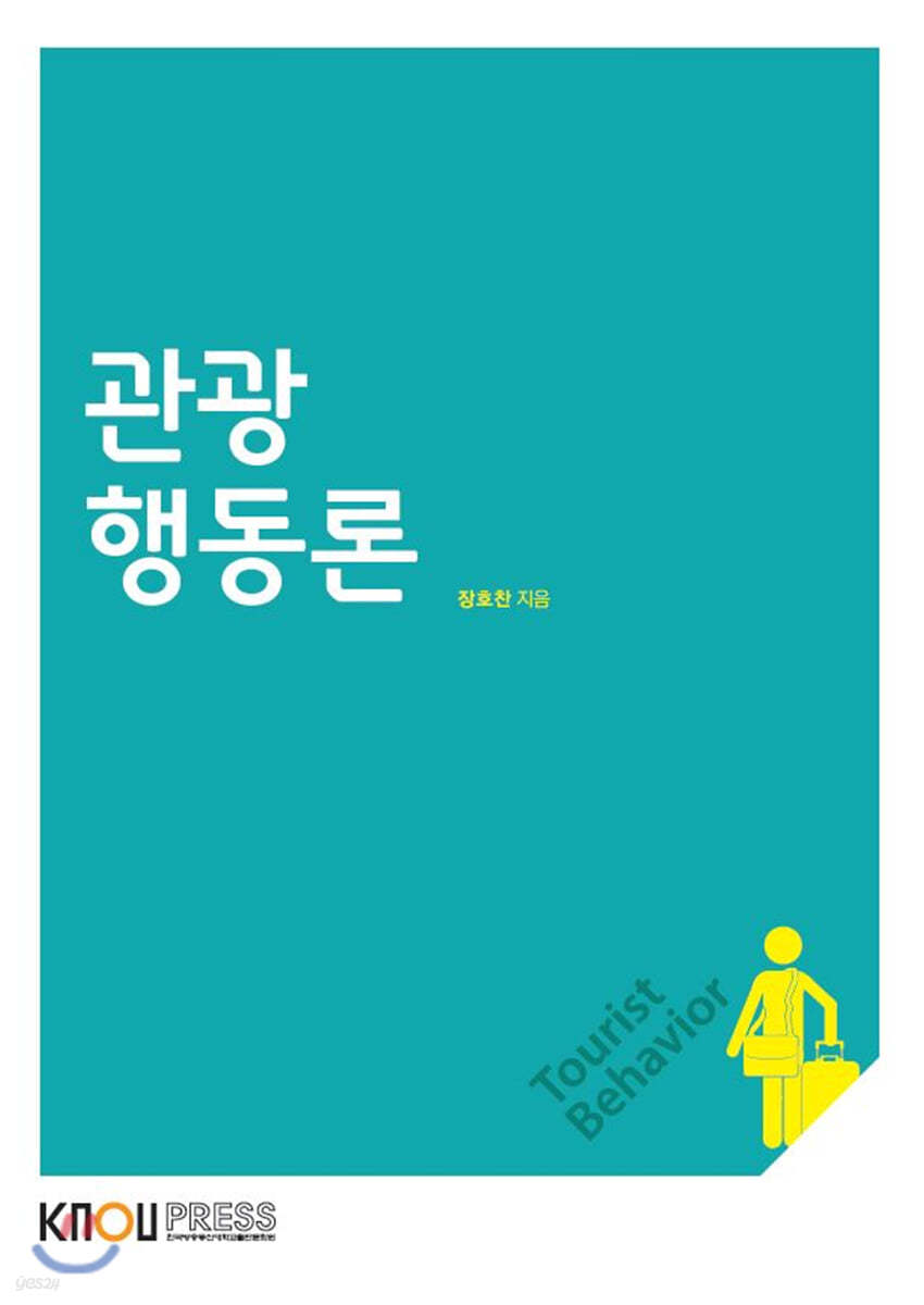 관광행동론