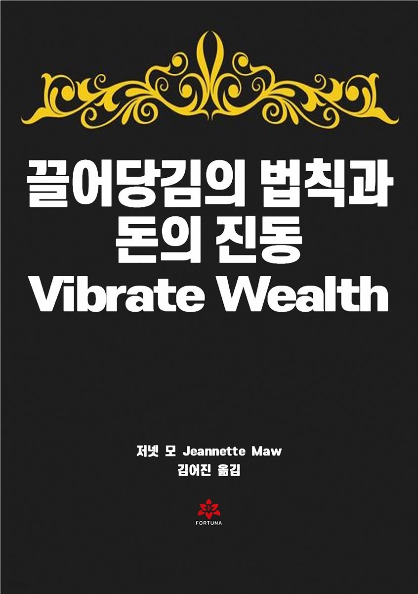 끌어당김의 법칙과 돈의 진동