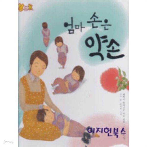 [중고샵] 엄마 손은 약손[양장] - 예스24 [중고샵]엄마 손은 약손[양장] - 예스24