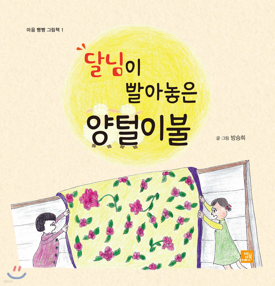 달님이 빨아놓은 양털 이불