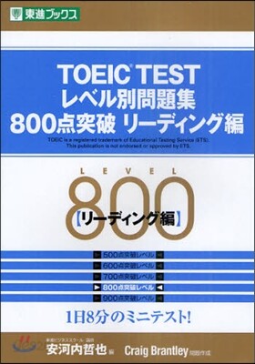 TOEIC TESTレベル別問題集800点突破 リ-ディング編