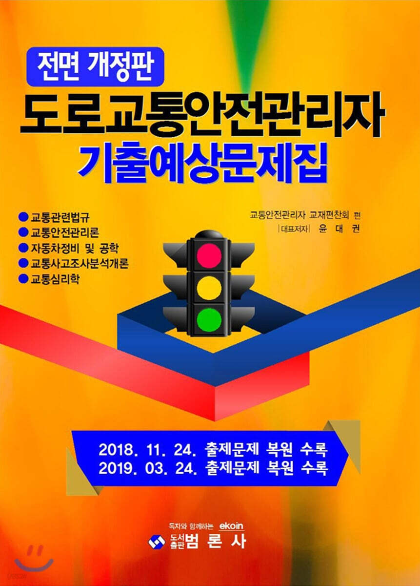 도로교통안전관리자 기출예상문제집