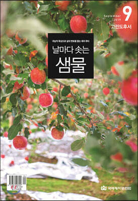 날마다 솟는 샘물 (월간) : 9월 [2019]
