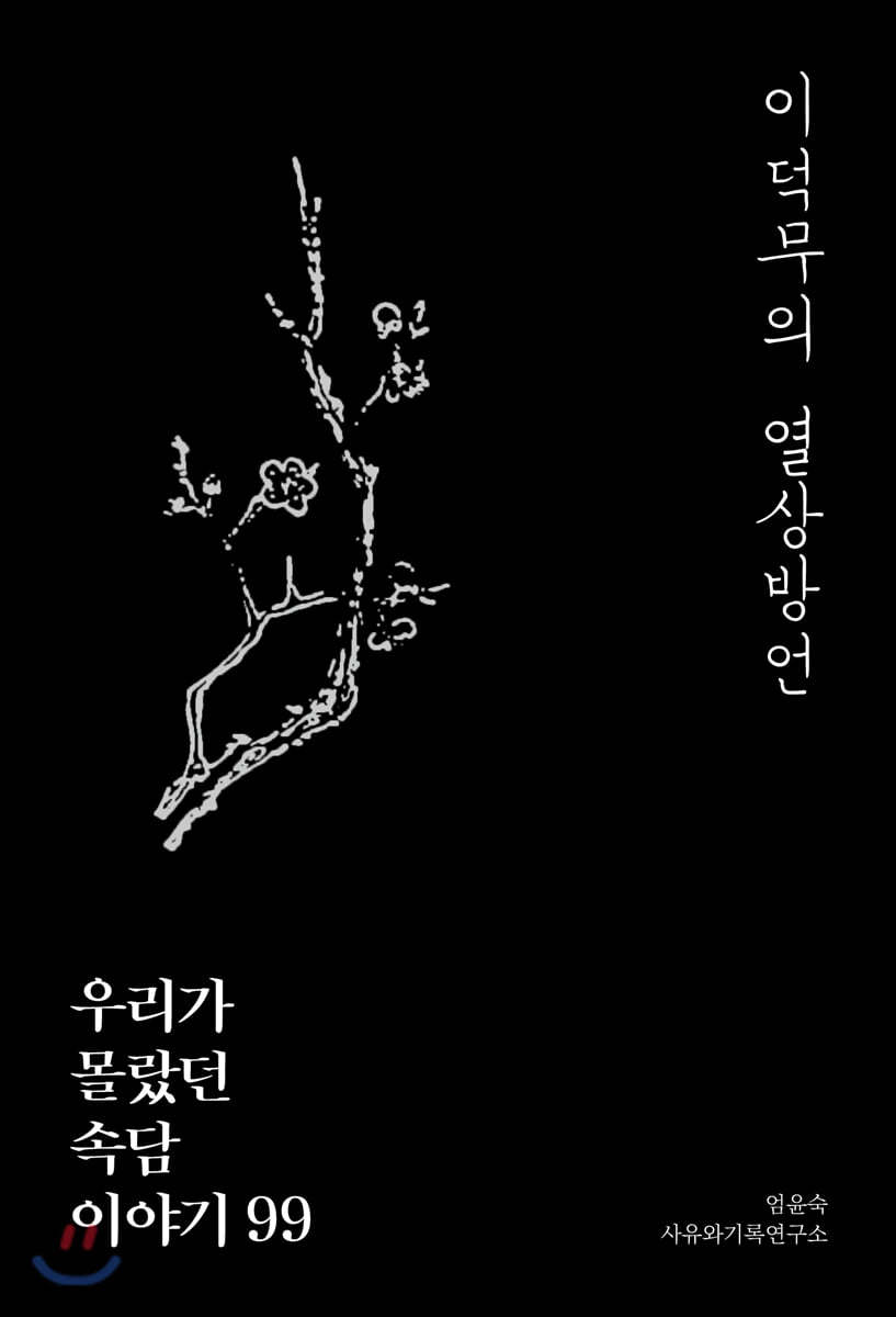이덕무의 열상방언