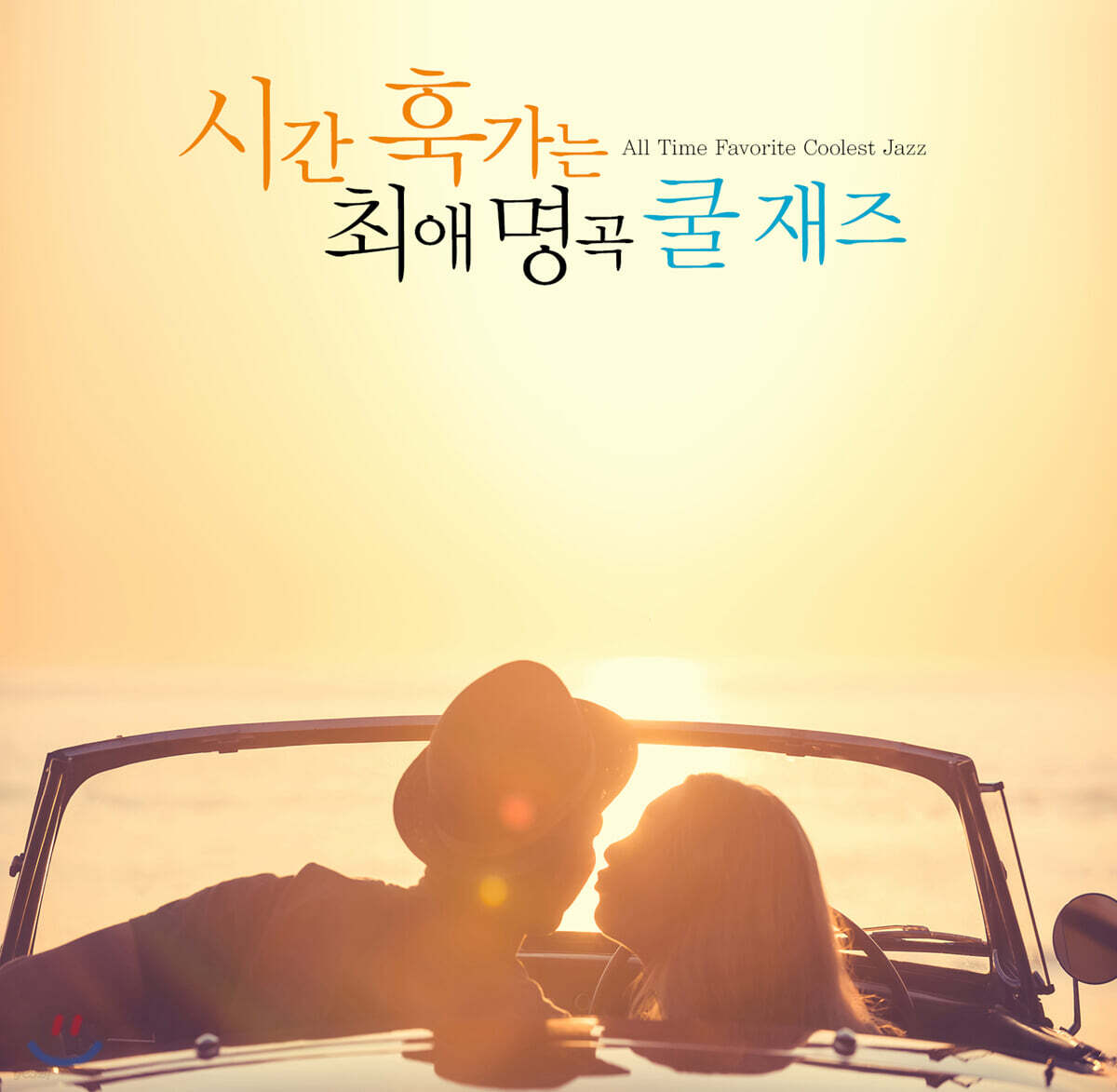 시간 훅가는 최애 명곡 쿨 재즈 (All Time Favorite Coolest Jazz)