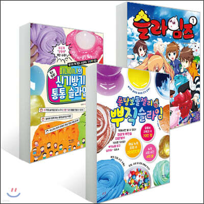 퐁당보들젤리 뿌직 슬라임 + 미니미니의 신기방기 통통 슬라임 + 슬라임즈 1 세트