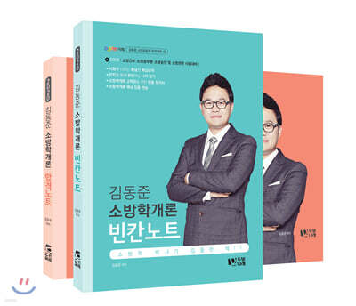 2020 김동준 소방학개론 합격노트+빈칸노트 세트