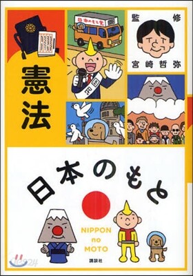 日本のもと 憲法
