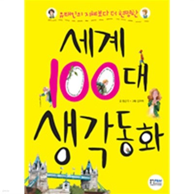 세계 100대 생각동화 by 황근기 (지은이) / 김지혁
