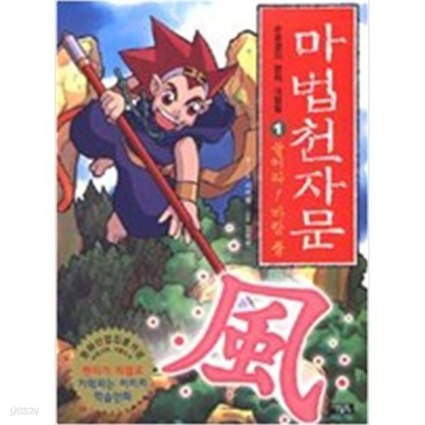 마법천자문 1  by 스튜디오 시리얼 (지은이) / 김창환