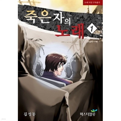 죽은자의 노래 1-25 완결 -김성동 일간만화-