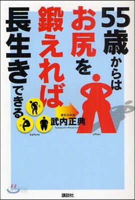 55歲からはお尻を鍛えれば長生きできる