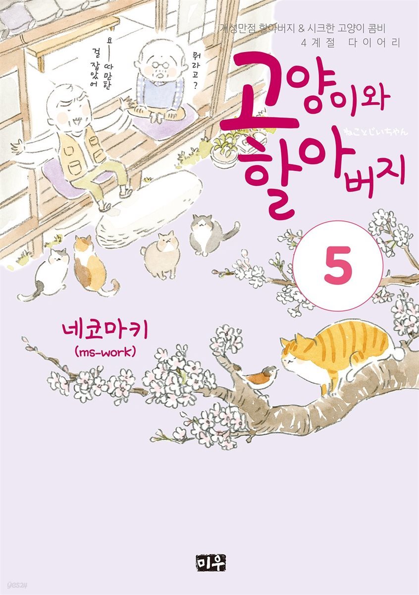 고양이와 할아버지(컬러판) 05권