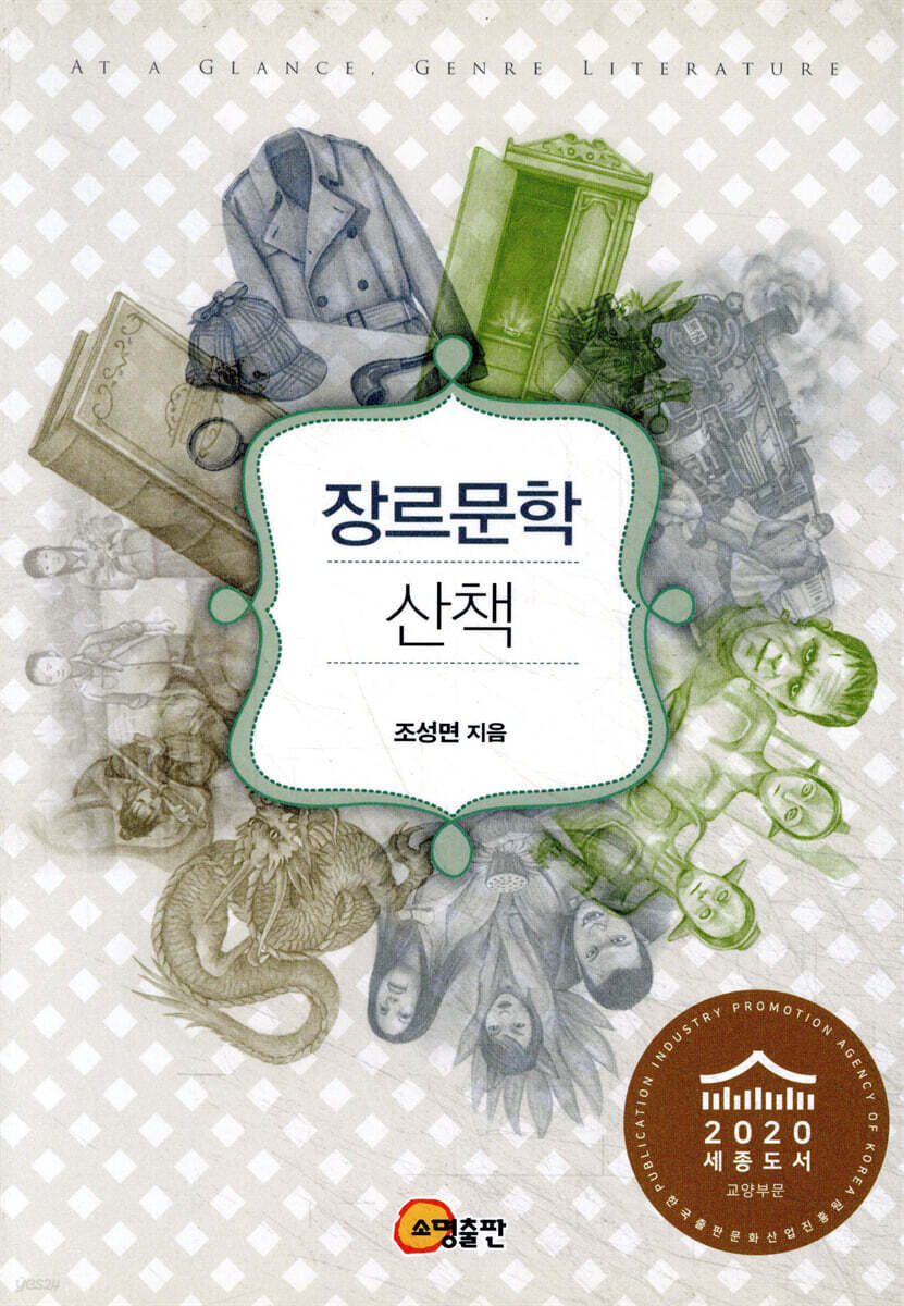 장르문학 산책