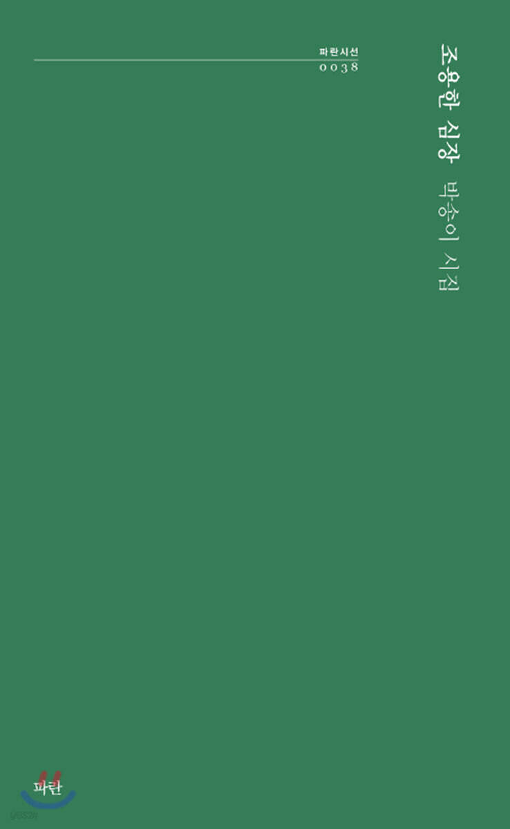 조용한 심장
