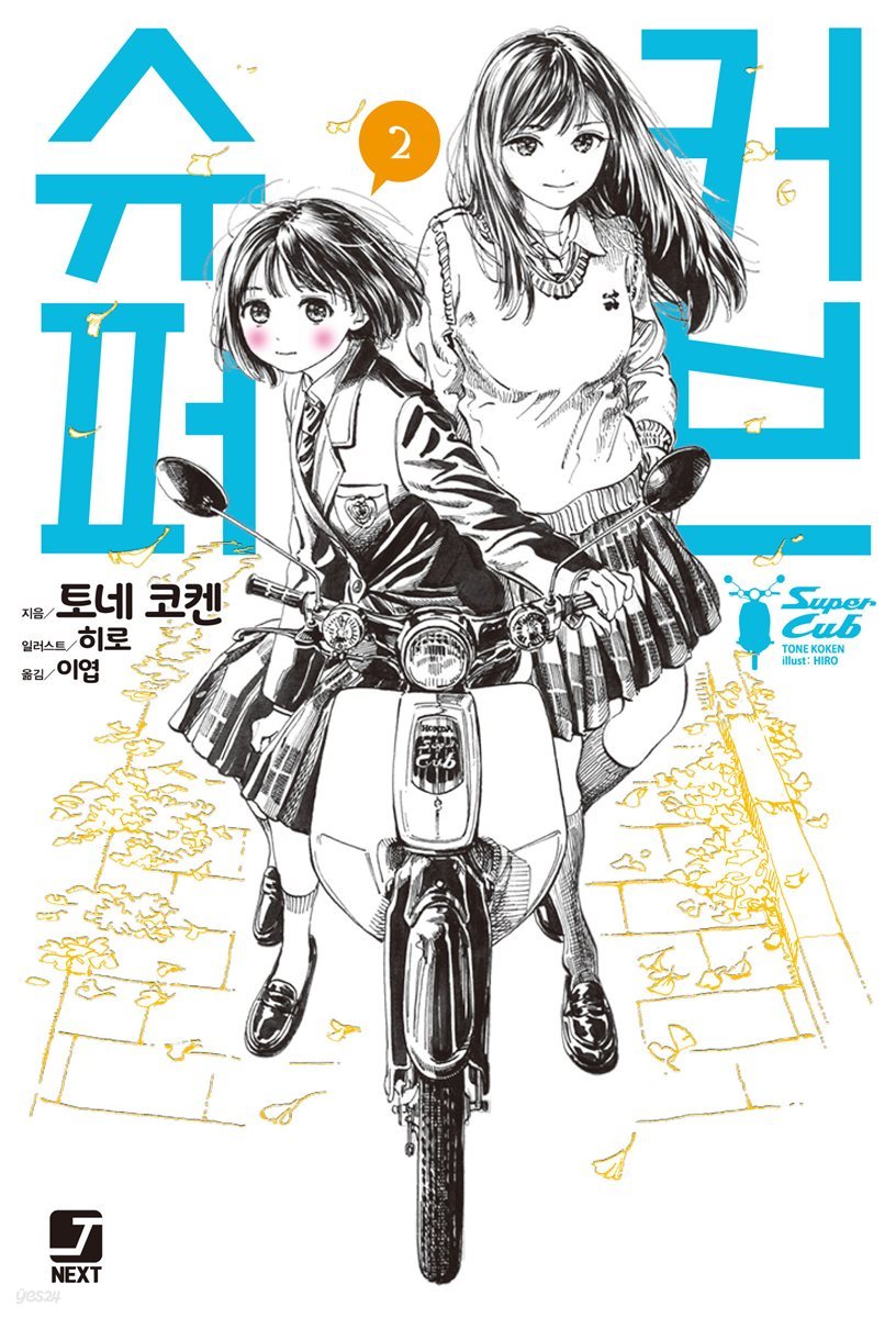 슈퍼 커브 2권