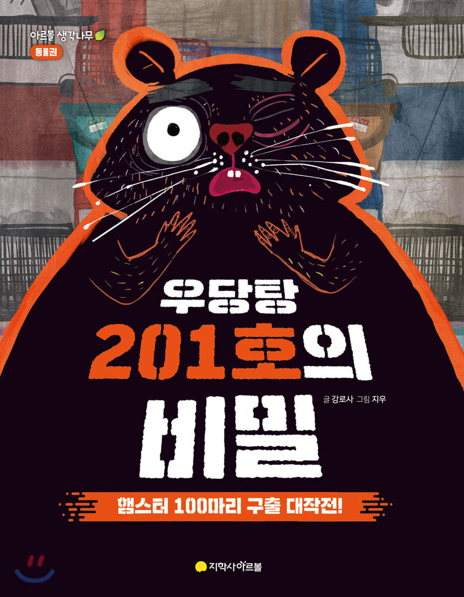 우당탕 201호의 비밀