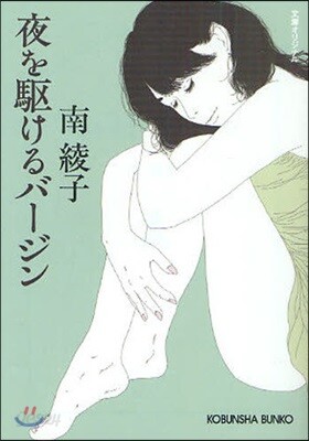 夜を驅けるバ-ジン 文庫オリジナル