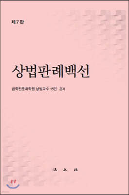 상법판례백선