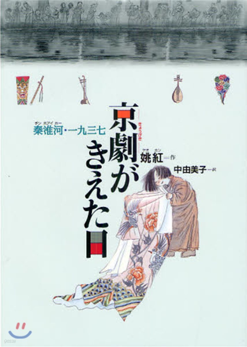 京劇がきえた日 秦淮河.一九三七