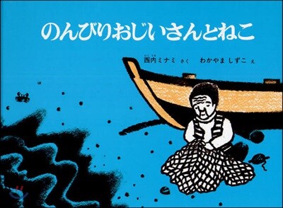 のんびりおじいさんとねこ