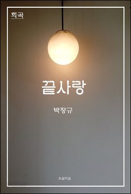 희곡 끝사랑