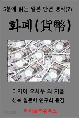 5분에 읽는 일본 단편 명작(7)
