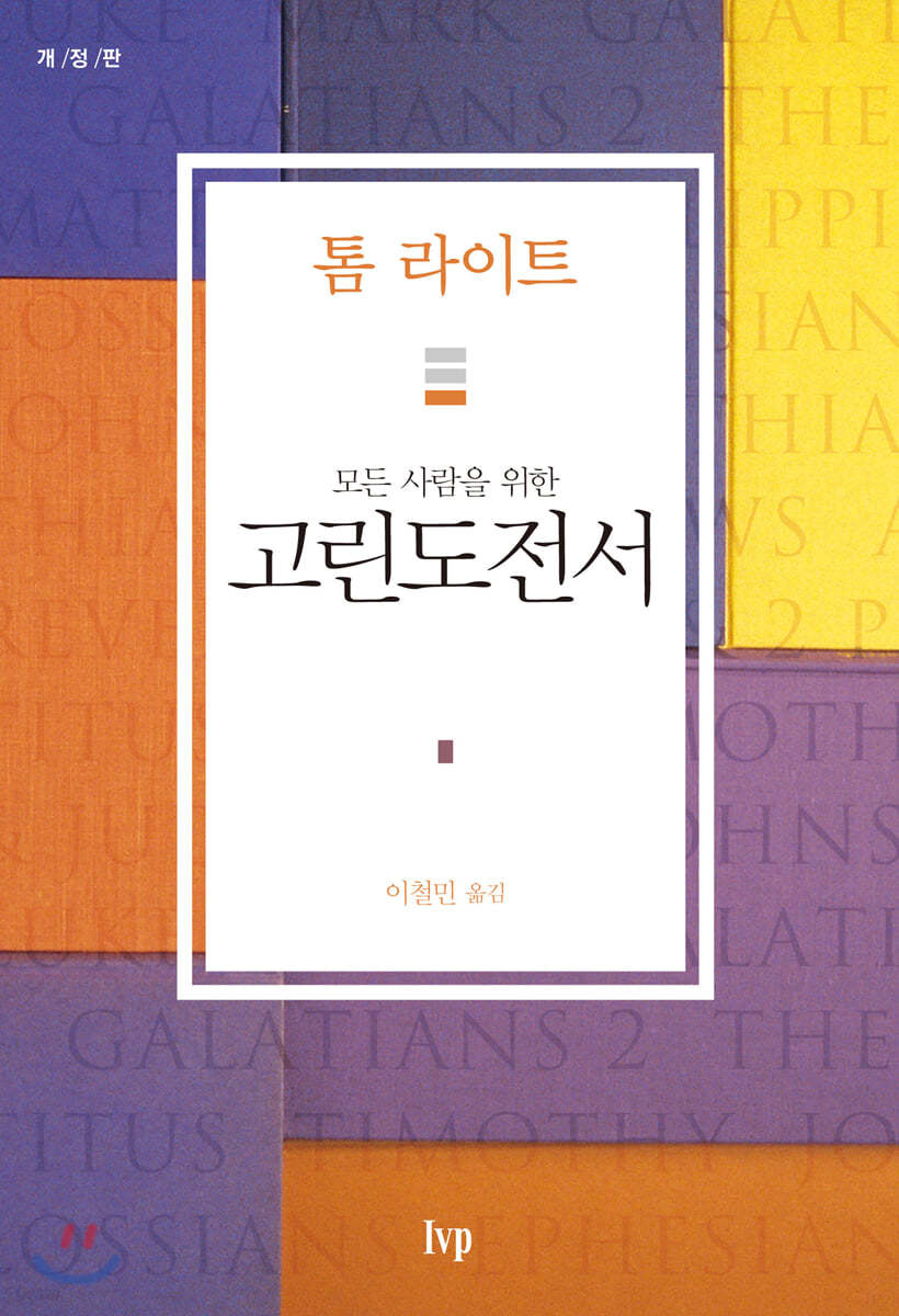모든 사람을 위한 고린도전서