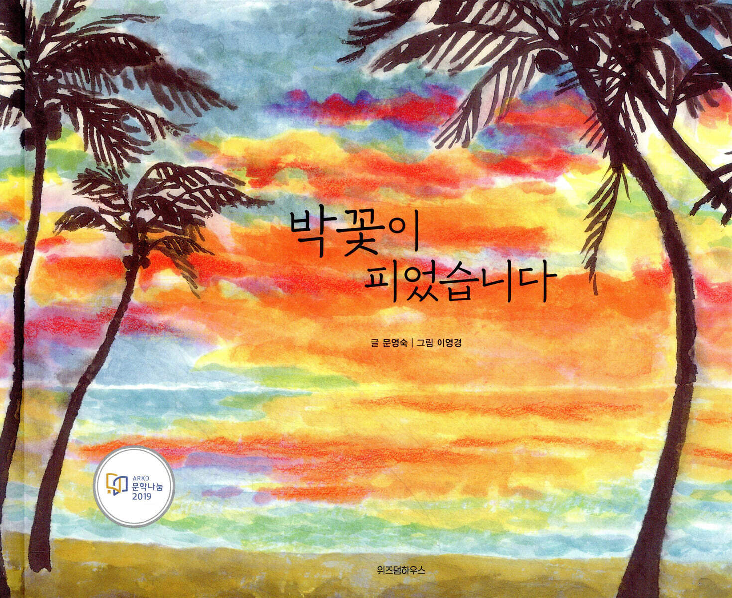박꽃이 피었습니다