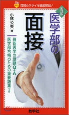 醫學部の面接 質問のネライを徹底解剖! 改訂版