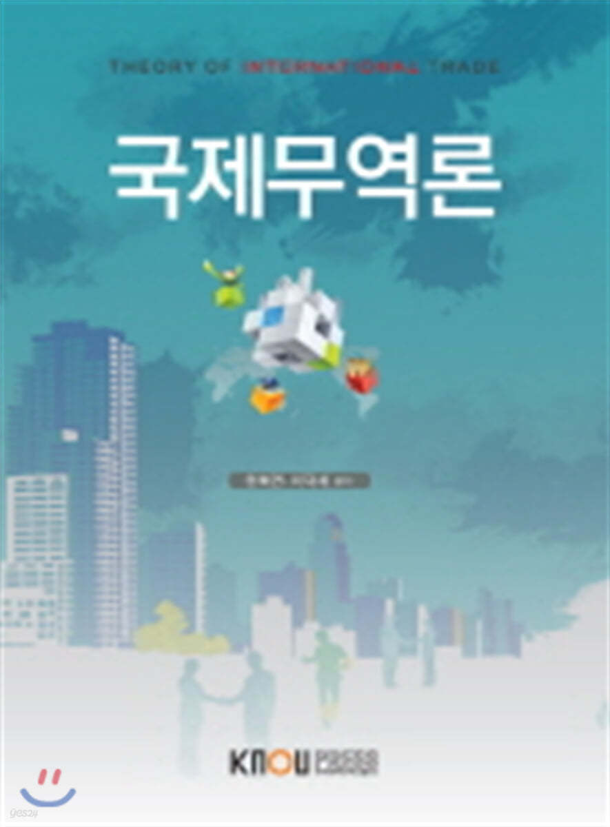 국제무역론
